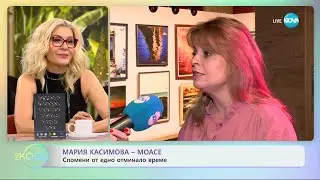 Мария Касимова-Моасе - Истории от детството край морето - „На кафе” (26.01.2024)