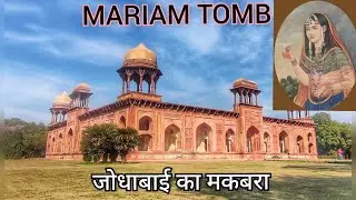 Mariam Tomb | Jodha Bai ka Maqbara | #mariamtomb #jodhabai Akbar's Hindu Wife Mausoleum