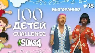 Неужели я довела старших детей до нервного срыва? Суровая реальность  | The Sims 4 | leilasimss4