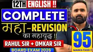 🔴 LIVE |12th English Complete Revision | 95+ Marks Fixed 😱 | Board Exam 2026 | Rahul Sir & Omkar Sir
