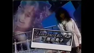 [YOU] 江原由希子 (Yukiko Ehara) - “I Love You”は哀しい英語 (