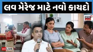 Gujarat Love Marrige Act Live | ભાગીને લગન કરનારા સાવધાન | Harsh Sanghvi | Bill | Gujarati News