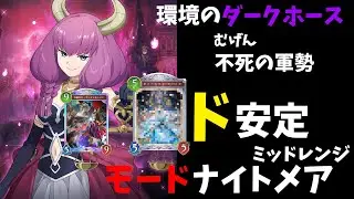 プレイする人で100色の味が変わる新モードナイトメアのデッキ公開！part10 【シャドバWB】