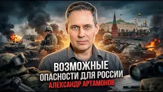 Александр Артамонов | Возможные опасности для России