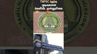TNPSC Exams | Tamil Nadu | Students | Shorts | Sun News