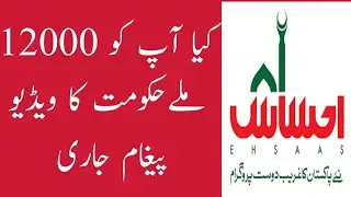 Govt of Pakistan Issued a video Paigham About RS 12000 Fund to Jobless What Saying Urdu |  Hindi