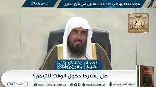 [347] هل يُشترط دخول الوقت للتيمم؟ II الشيخ سعد الخثلان