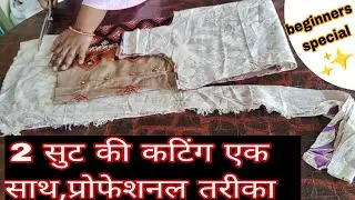 2 सुट की कटिंग एक साथ,प्रोफेशनल तरीका । suit cutting kaise karen । Kurti cutting kaise karen #suit 