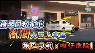 橫琴關私家車亂闖大巴上客區 旅巴司機 : 咁好危險！2026年1月26日《澳門講場特派員》