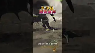【MHWilds】千刃龍 開局應用 #mhwilds #太刀 #Longsword