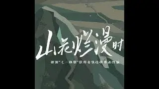 【FULL】第7集 山花烂漫时｜The flowers blooming（宋佳 领衔主演）