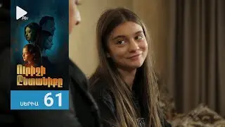 Ուրիշի Ընտանիքը, Սերիա 61 / Urishi Yntaniqy