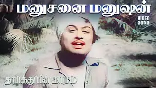 மனுஷனை மனுஷன் சாப்பிடுறாண்டா | Manushanai Manushan Saapiduraandaa | T. M. Soundararajan | MGR Song