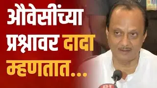 ओवेसींच्या वक्तव्यावर अजित पवारांचं 