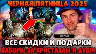 ВСЕ НАБОРЫ ПО СКИДКАМ НА ЧЕРНУЮ ПЯТНИЦУ 2025 В МК МОБАЙЛ! БЕСПЛАТНЫЕ ДУШИ, КЛЮЧИ И КРИСТАЛЛЫ ДРАКОНА