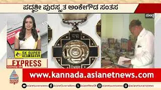 Mandya: ಪದ್ಮಶ್ರೀ ಪುರಸ್ಕ್ರತ ಅಂಕೇಗೌಡ ಸಂತಸ | Padma Shri Award 2026 | Kannada News | Suvarna News