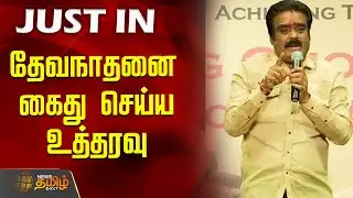 தேவநாதனை கைது செய்ய உத்தரவு | Devanathan | ArrestOrder | NewsUpdate