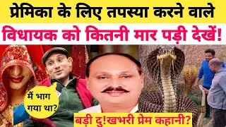 सबसे बड़े बाहुबली रमाकांत यादव के बेटे ने उम्र में बड़ी प्रेमिका को लेकर किए कई खुलासे! #interview 