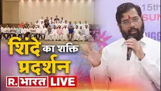 Maharashtra Political Drama LIVE: Shinde ने दिखाई अपनी ताकत | Shivsena | Uddhav Thackeray