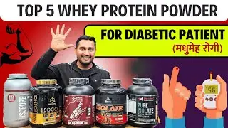 Top 5 Whey Protein Powder for diabetic patient ( मधुमेह रोगी) | best 5 isolate whey proteins |