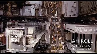 JAM ROLL - Отпускаю (Ванильное небо) / I'm letting go (Vanilla Sky)