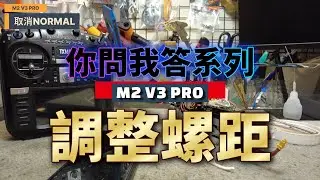 遙控直升機M2 V3PRO調機注意事項
