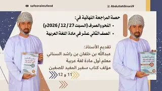 حصة المراجعة  النهائية  في: النحو والصرف للصف الثاني عشر مادة  اللغة العربية الفصل الدراسي الأول