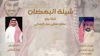 شيلة  البغضان - حفل مصلح معطي العمري- كلمات شريف الزهراني -اداء عادل المالكي