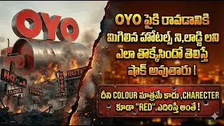 OYO | మనకి ఒక రకంగానే తెలుసు ,కానీ తెలియాల్సిన నిజం వేరే ఉంది | ఇది తొక్కేసిన శిథిలాలపై కట్టిన కోట