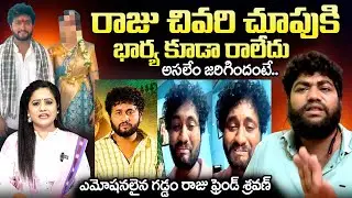 Folk Singer Gaddam Raju Friend Sravan Emotional Words | Gaddam Raju Wife Soundarya | #sumantvtimes