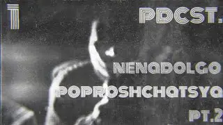 pdcst. KOBAIN`E &mdash; nenadolgo poproshchatsya pt.2
