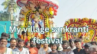 🌾 నా ఊరి సంక్రాంతి | My Village Sankranti Festival 🌾  