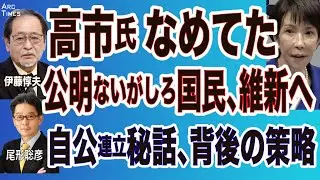 伊藤惇夫❎尾形【高市氏 なめてた】公明ないがしろ、国民民主、維新に奔走の末に／自公連立秘話、野中氏の策略⚪︎The News 10/10 スピンオフ⚫︎