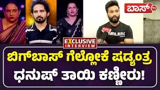 ಧನುಷ್ ಬಗ್ಗೆ ನೆಗೆಟಿವ್&zwnj; ಕಮೆಂಟ್ಸ್&zwnj; ಮಾಡಿದ್ದು ಇವರೇನಾ?|Dhanush Gowda | Bigg Boss season 12 Finale | BossTv
