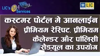 LIC Customer Portal | LIC Online Premium Receipt | LIC Premium Calendar | LIC Policy Schedule