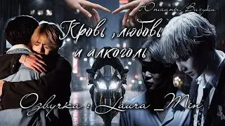 |Кровь ,любовь и алкоголь |~Глава 7~Юнмины/Вигуки 