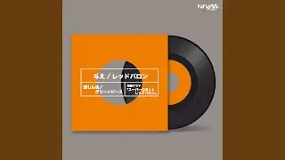 斗え！レッドバロン