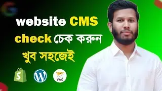 Website CMS check || কিভাবে বুঝবেন ওয়েবসাইট কোন CMS দিয়ে বিল্ড করা || Sheikh IT Institute