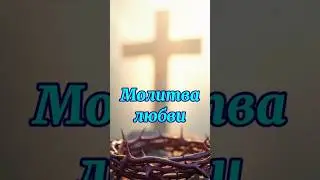 МОЛИТВА ЛЮБВИ #любовь #исцеление #молитва #иисус #бог #шортс #shorts #jesus #love #god #доброеутро