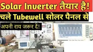 Solar इन्वर्टर जो चले सीधा सोलर पैनल से! #solarinverter#solar #solarpanel #inverter #solarconverter 