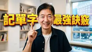 背單字背不起來？原來你用錯方法了！最有效的記憶訣竅公開