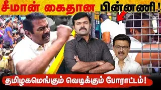 சென்னையில் சீமான் கைது | தமிழகமெங்கும் வெடிக்கும் போராட்டம் | வேடிக்கை பார்க்கும் திமுக | 