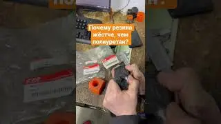 Почему резина жёстче, чем полиуретан?