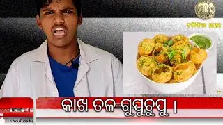TANKIKIA KHABAR || Sanitized ଗୁପଚୁପ୍ || odia comedy || Episode -1#odiacomedy #gupchup