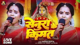 #Vidio || सेनुरा के कीमत || पारिवारिक गीत #Nisha_Gupta ||  live  song bhojpuri 2025