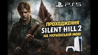 Silent hill 2 PS 5 Початок проходження