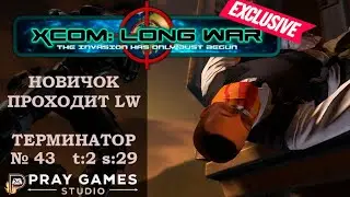 X COM | Long War | TERMINATOR | Новичок | №43