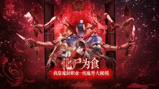 ⚡【合集超前享】《化尸为食：我靠魔厨职业一统魔界大秘境》1-16集  魔厨化尸为食，我靠黑暗料理统治深渊！当别人还在躲藏逃命，我的锅铲已征服整个魔界！  #热血  #爽文 #Anime #苍穹动漫