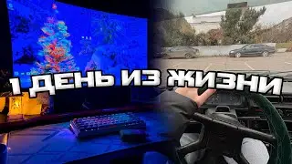один день глазами ютубера