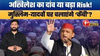 MY छोड़ दलितों पर अखिलेश को भरोसा | कटेंगे यादव-मुस्लिम टिकट? | Akhilesh Yadav’s Big Dalit Bet । PDA